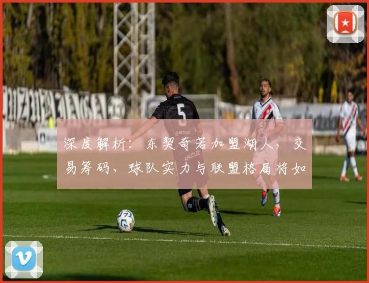 深度解析：东契奇若加盟湖人，交易筹码、球队实力与联盟格局将如何演变？