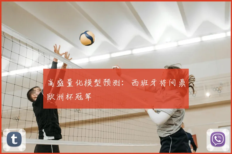 高盛量化模型预测:西班牙将问鼎欧洲杯冠军
