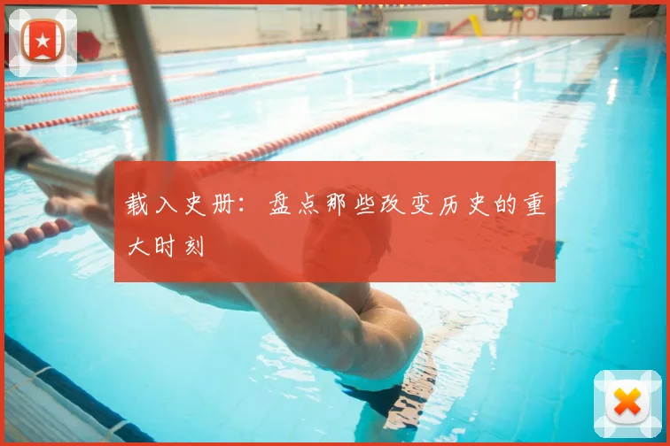 载入史册:盘点那些改变历史的重大时刻