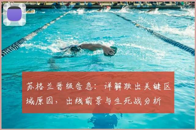 苏格兰晋级告急：详解跌出关键区域原因，出线前景与生死战分析